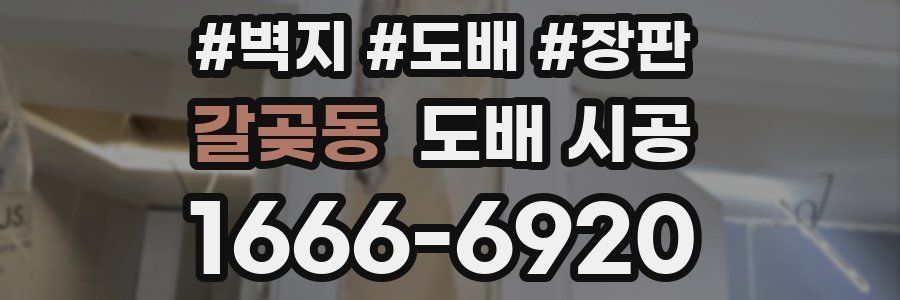 갈곶동 도배 시공
