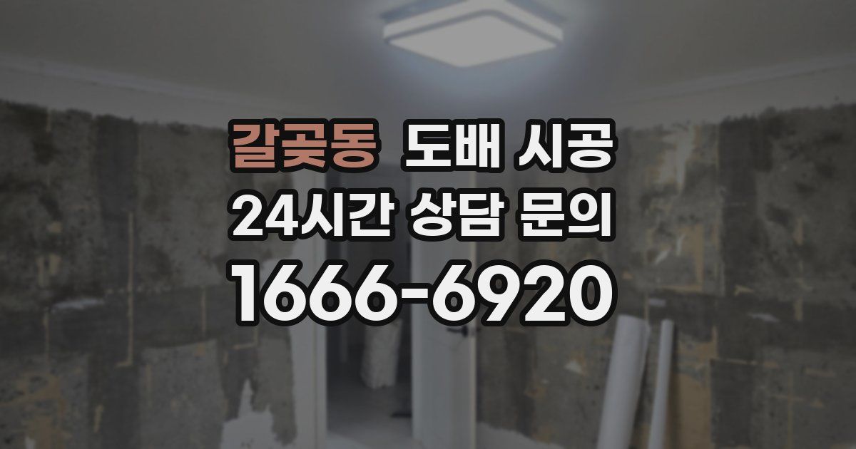 갈곶동 도배 시공
