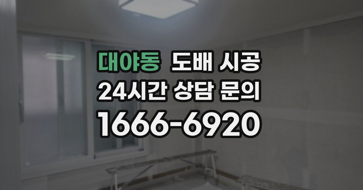 대야동 도배 시공