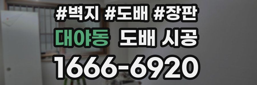 대야동 도배 시공