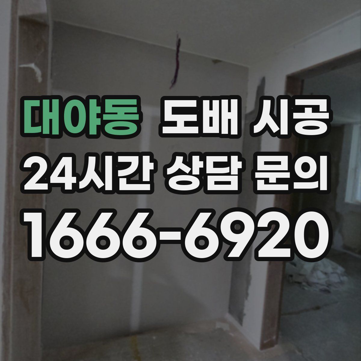 대야동 도배 시공