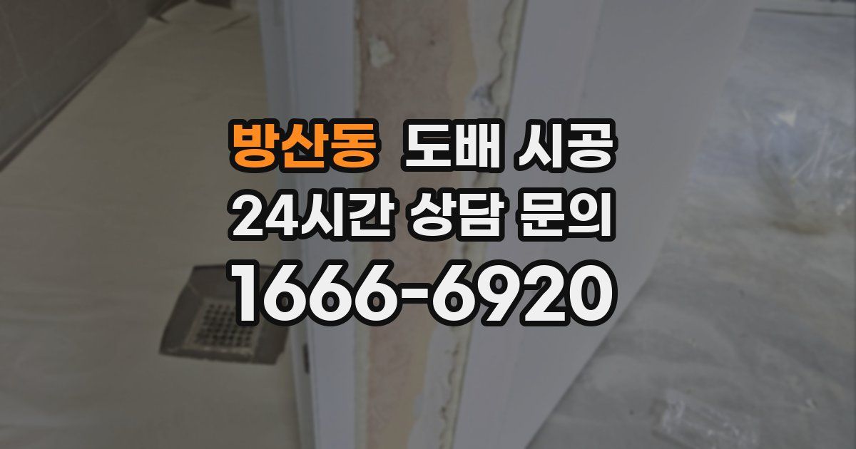 방산동 도배 시공