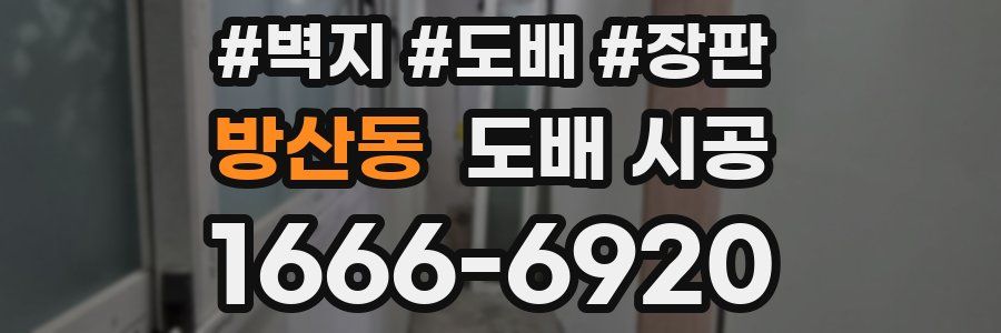 방산동 도배 시공