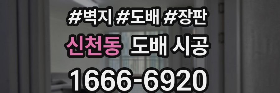 신천동 도배 시공