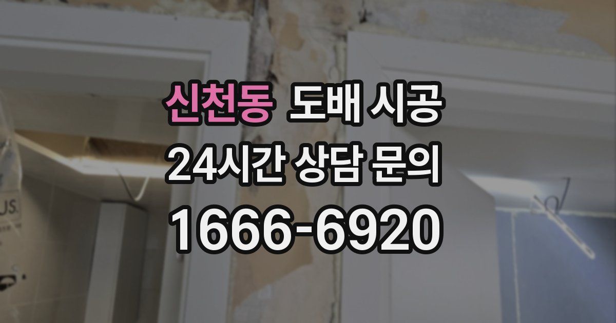 신천동 도배 시공