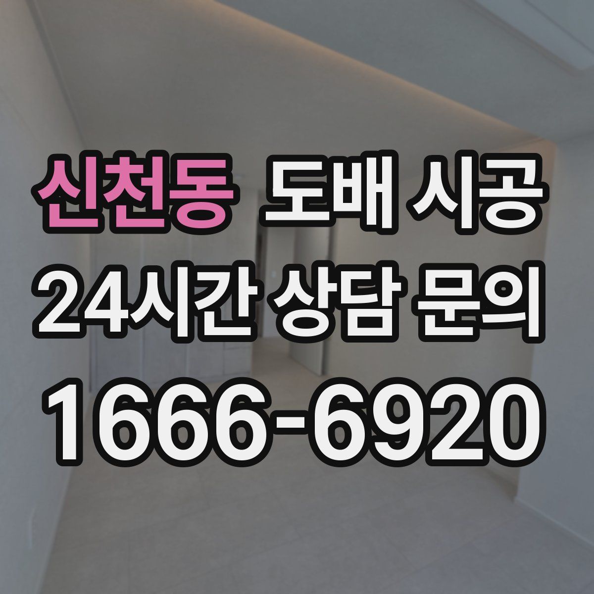 신천동 도배 시공