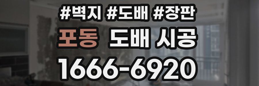 포동 도배 시공