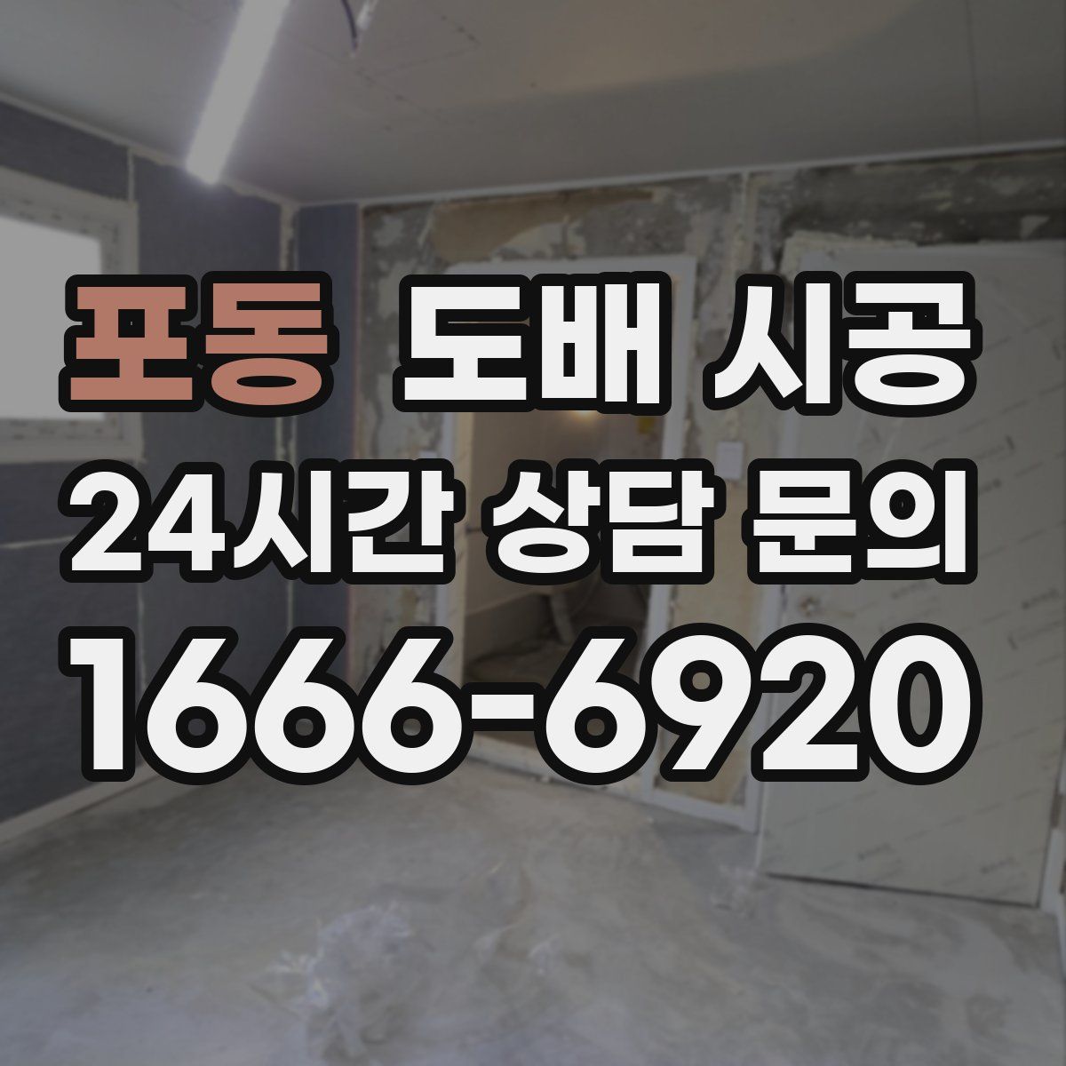 포동 도배 시공