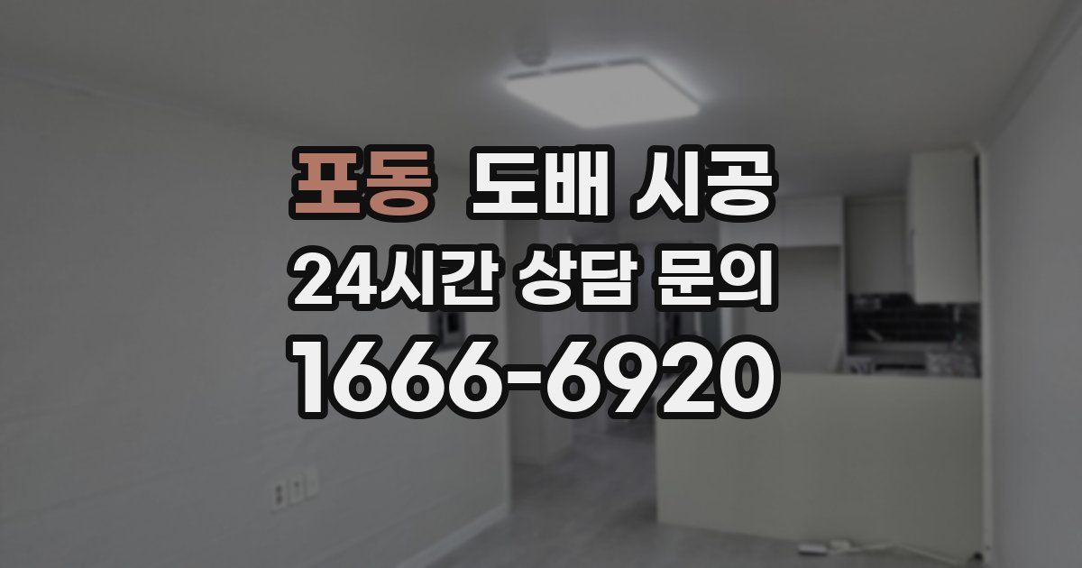 포동 도배 시공