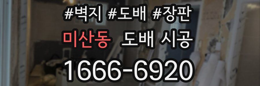 미산동 도배 시공