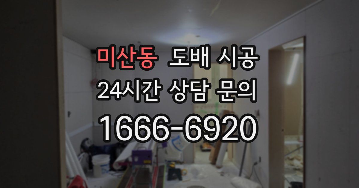 미산동 도배 시공