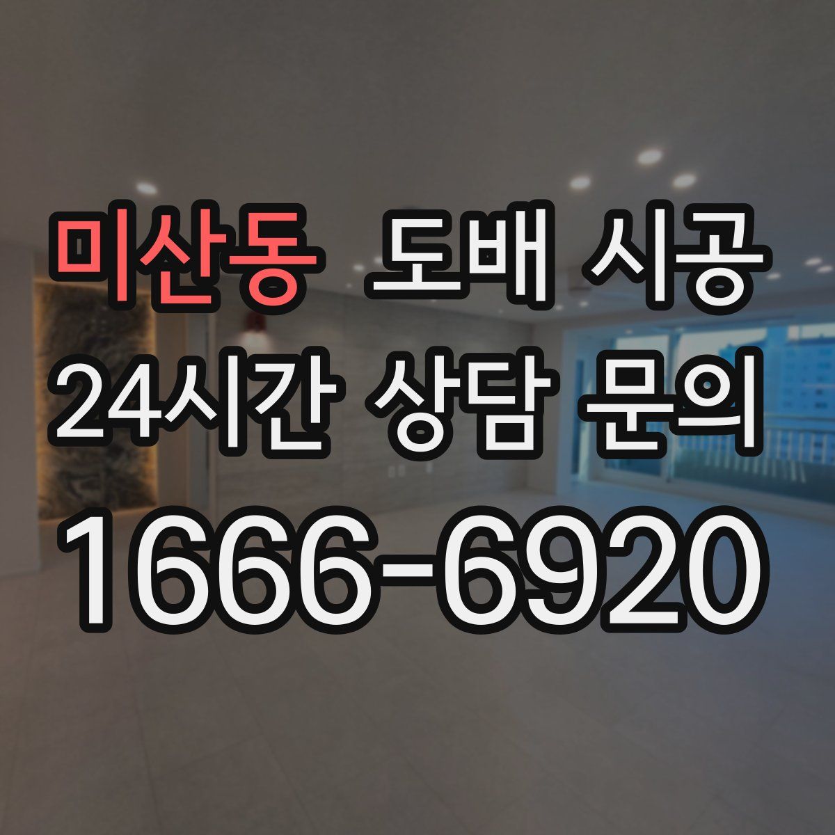 미산동 도배 시공