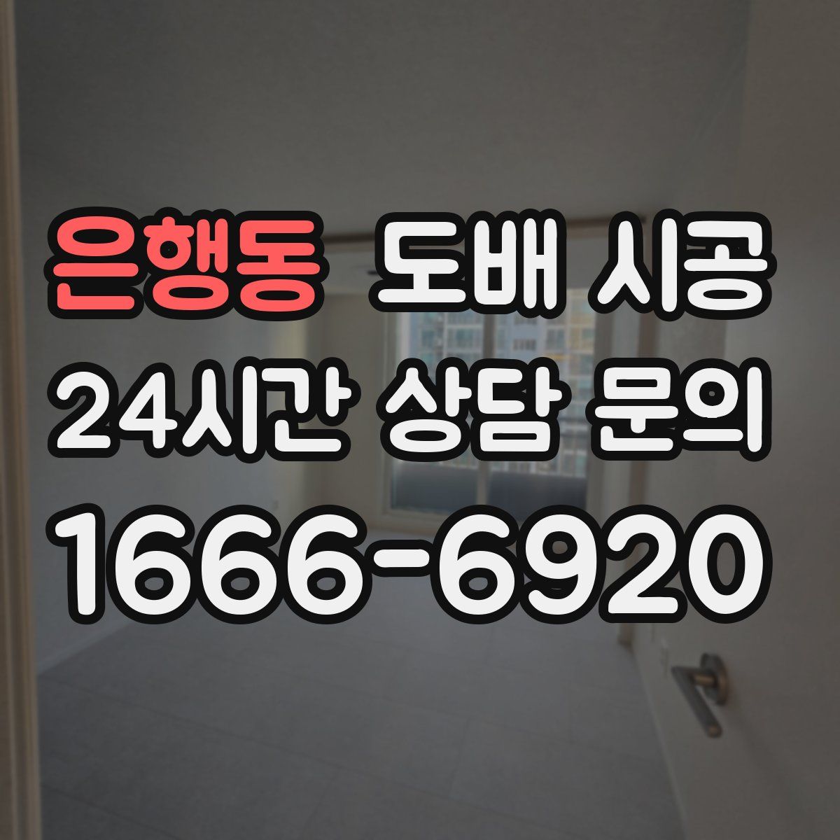 은행동 도배 시공