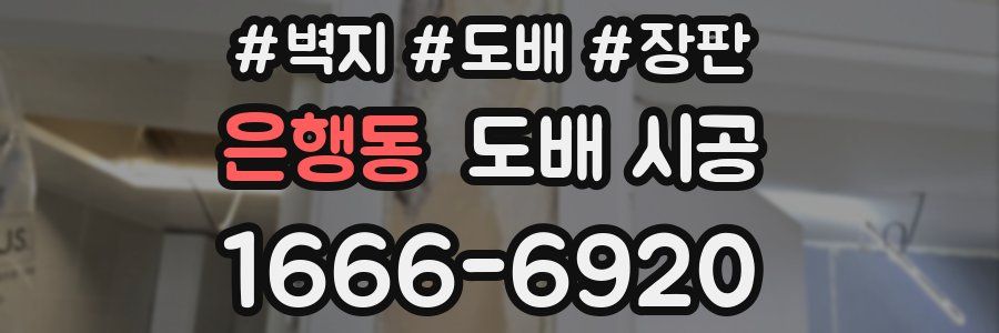 은행동 도배 시공