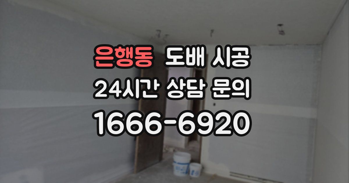 은행동 도배 시공