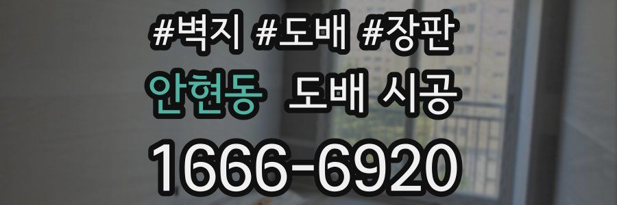 안현동 도배 시공