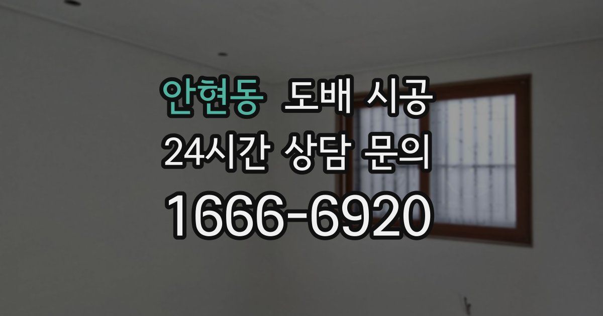 안현동 도배 시공