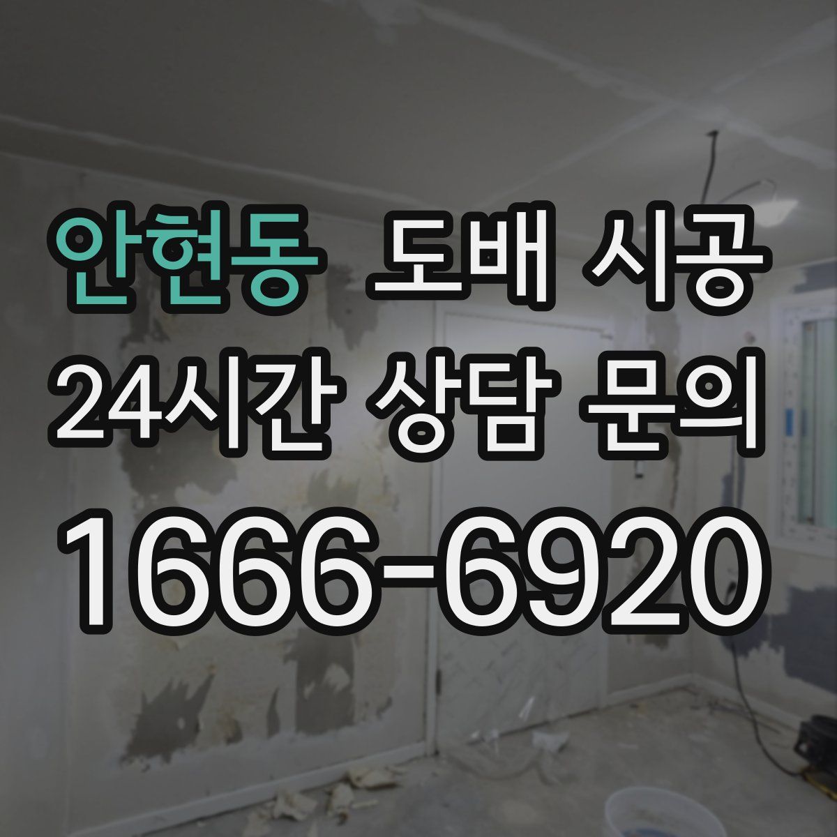 안현동 도배 시공