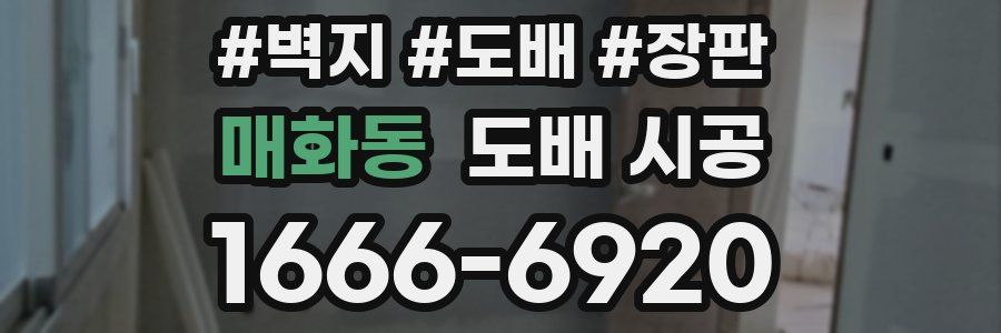 매화동 도배 시공