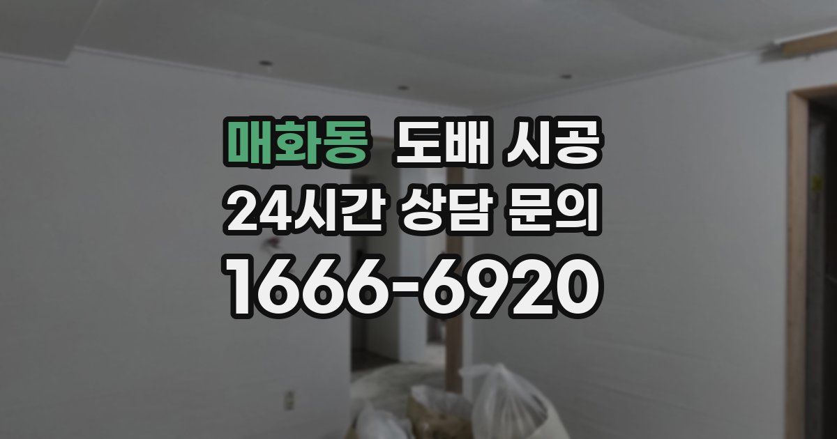 매화동 도배 시공