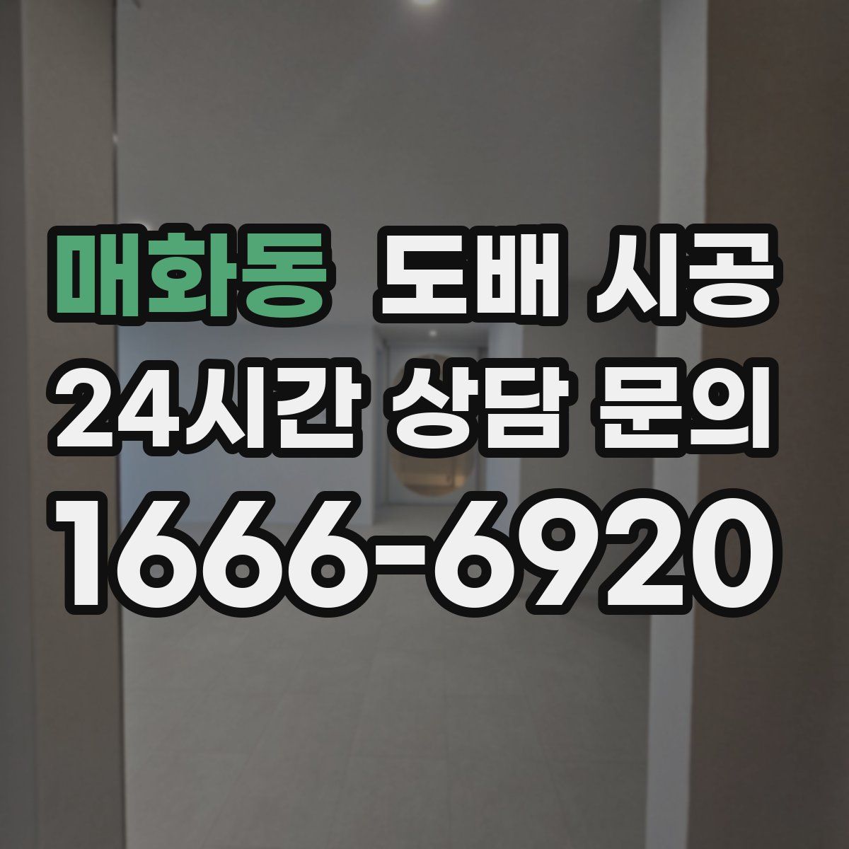 매화동 도배 시공
