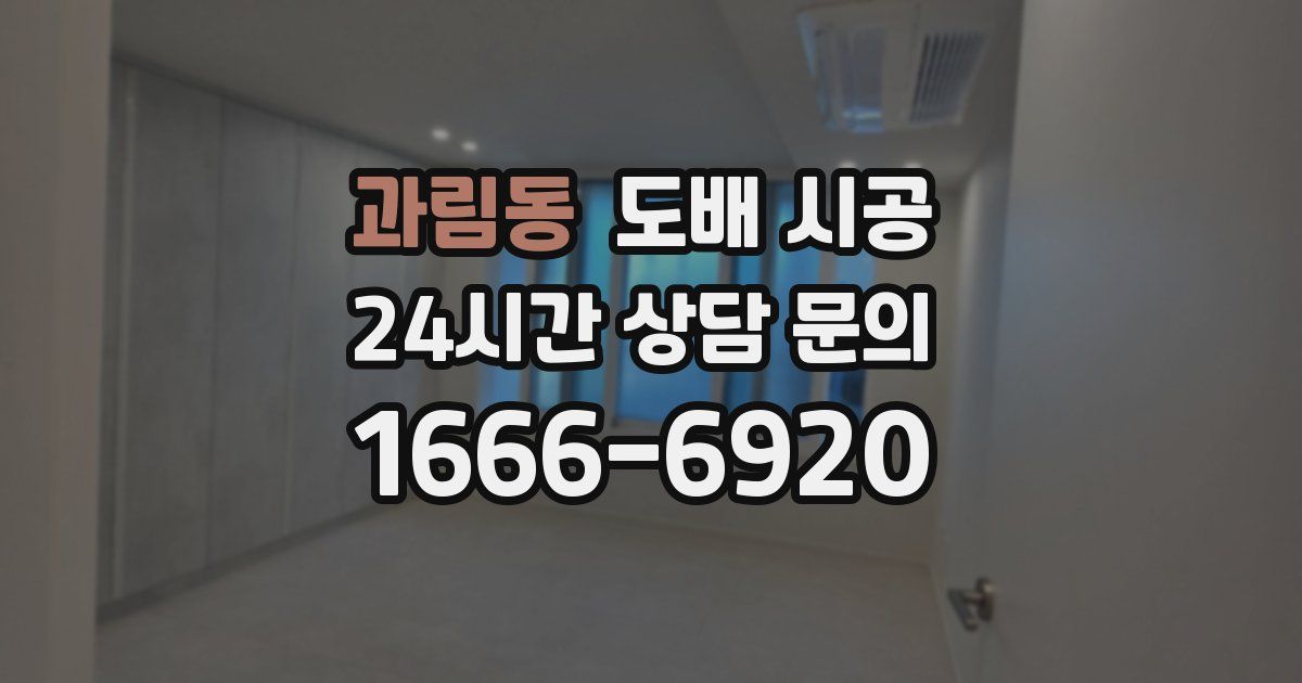 과림동 도배 시공