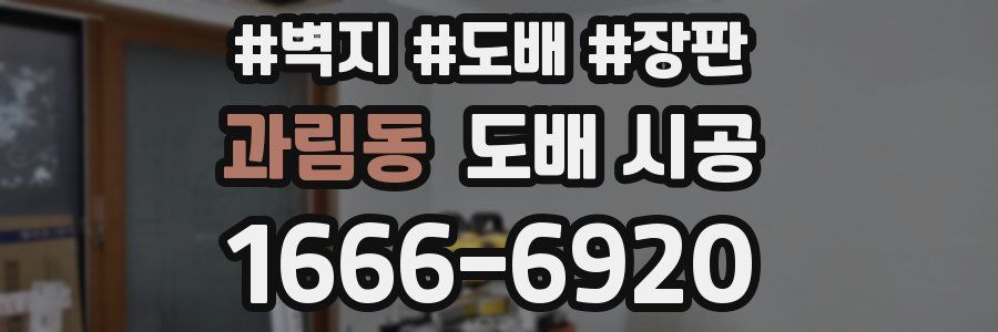 과림동 도배 시공