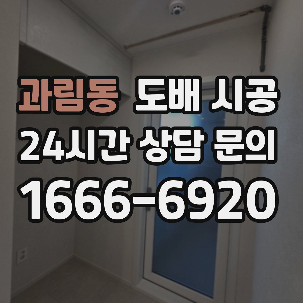 과림동 도배 시공