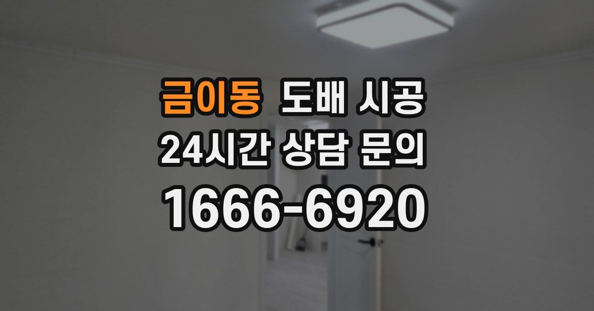 금이동 도배 시공