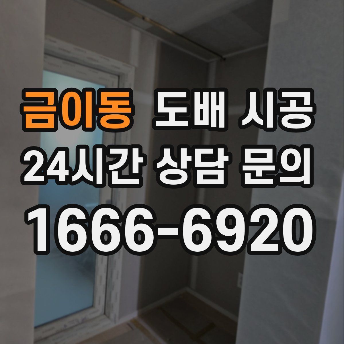 금이동 도배 시공