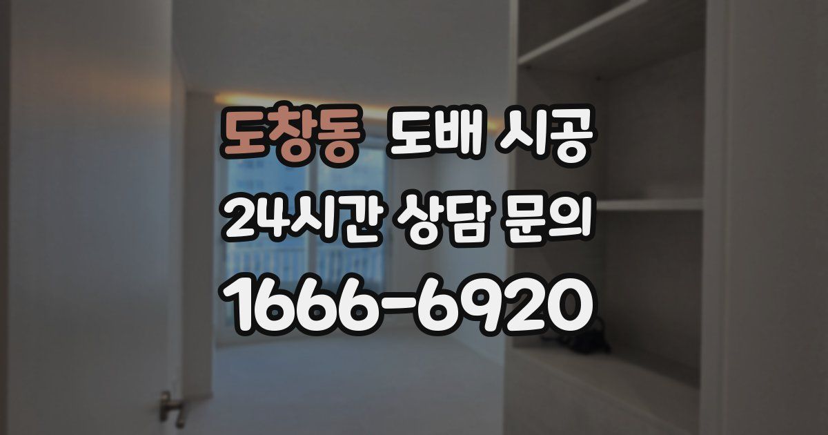 도창동 도배 시공