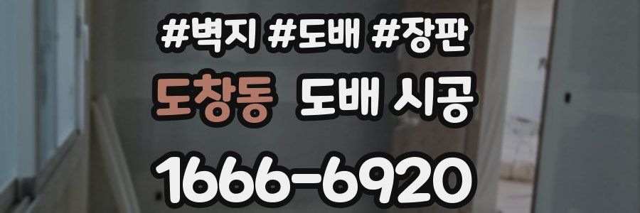 도창동 도배 시공