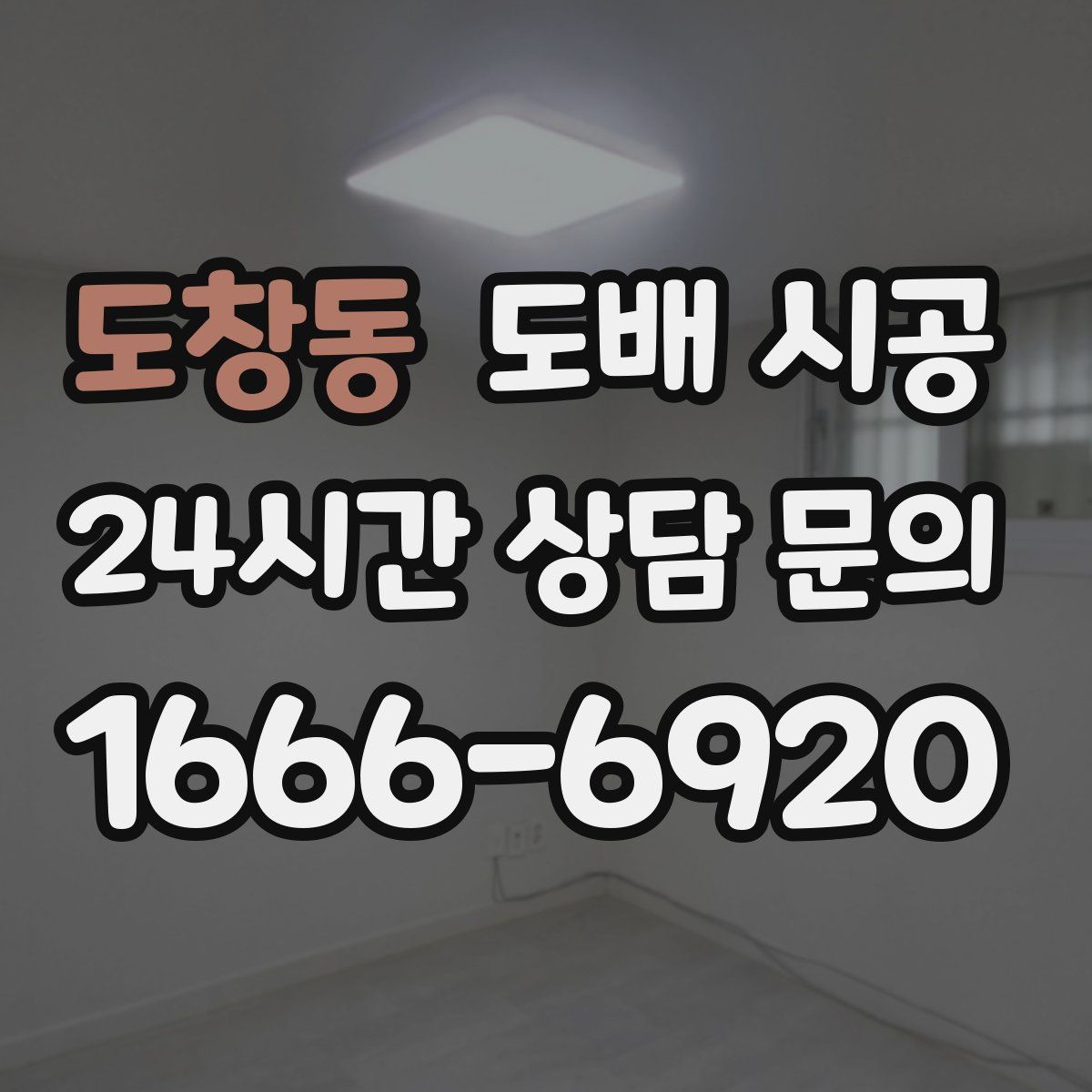 도창동 도배 시공