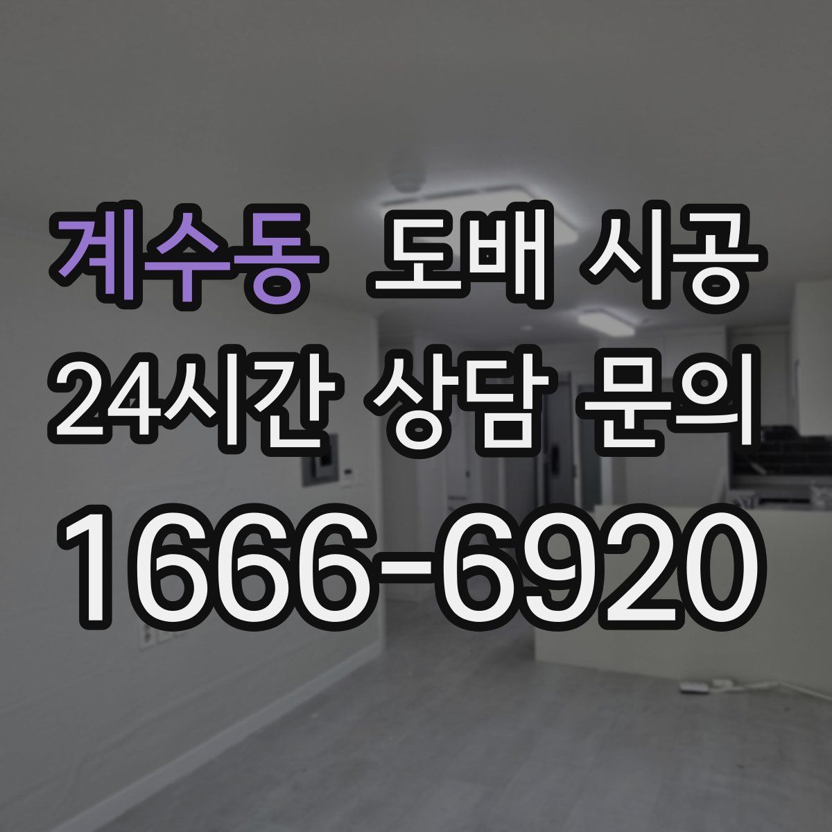 계수동 도배 시공