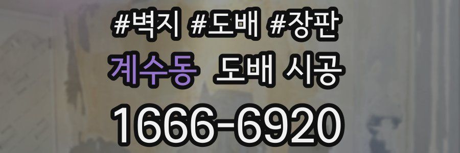 계수동 도배 시공