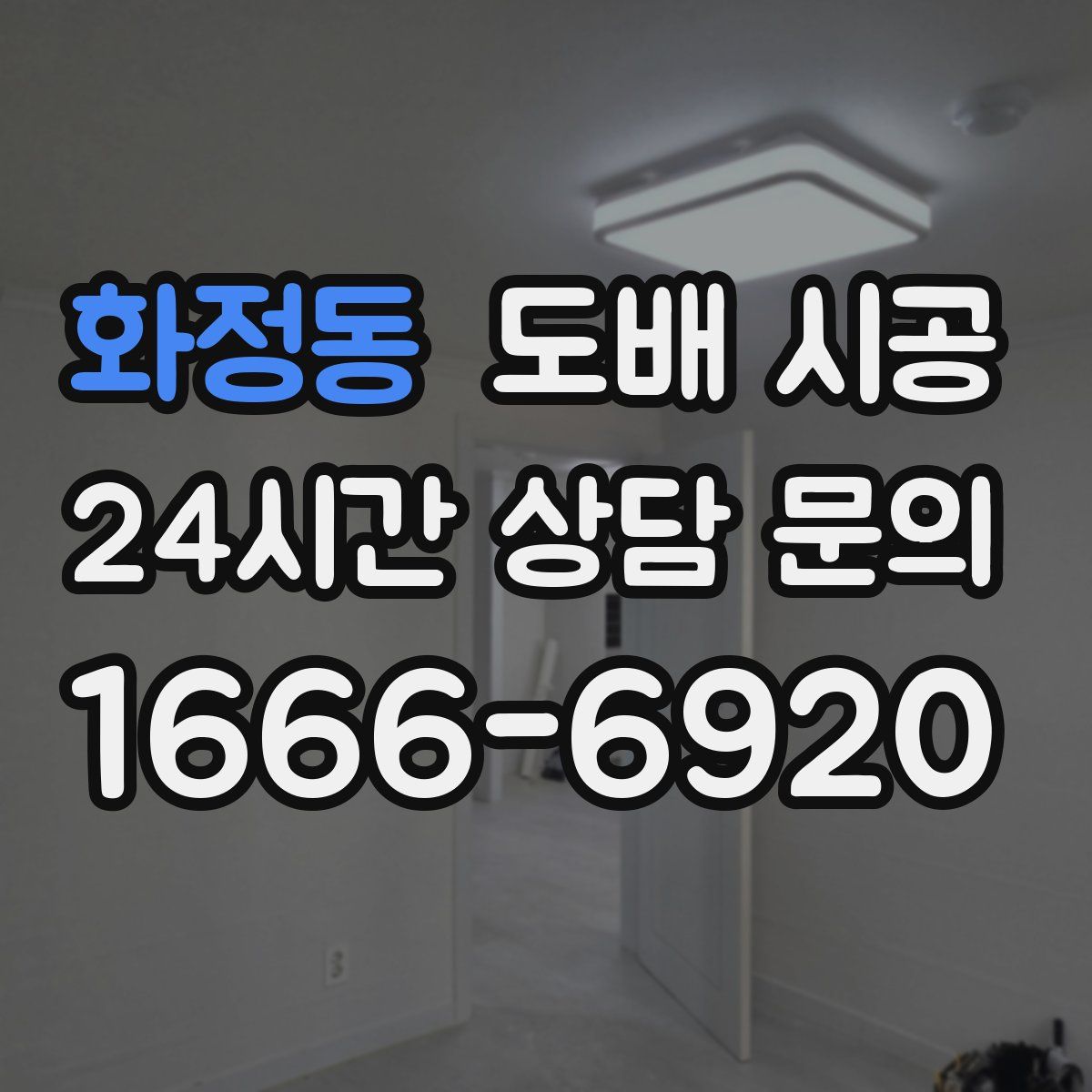 화정동 도배 시공