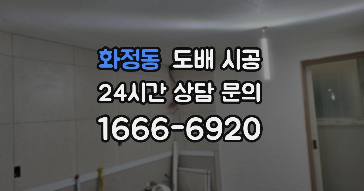 화정동 도배 시공