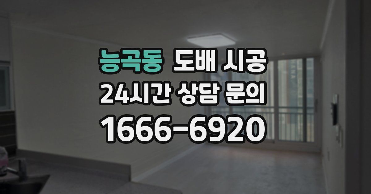 능곡동 도배 시공