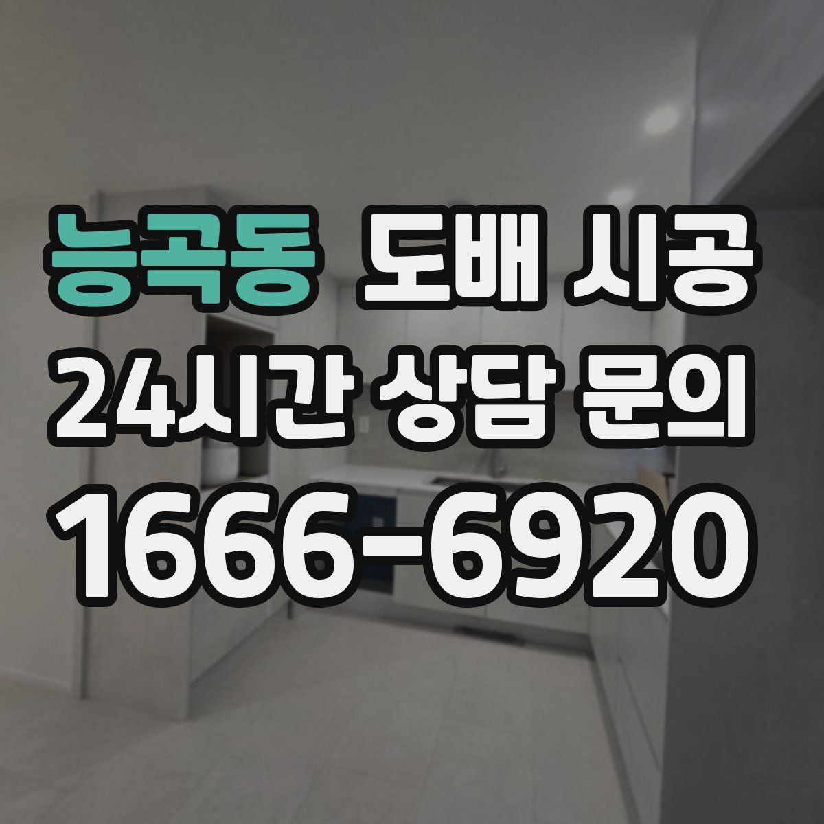 능곡동 도배 시공