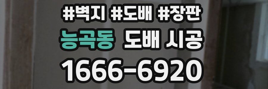 능곡동 도배 시공