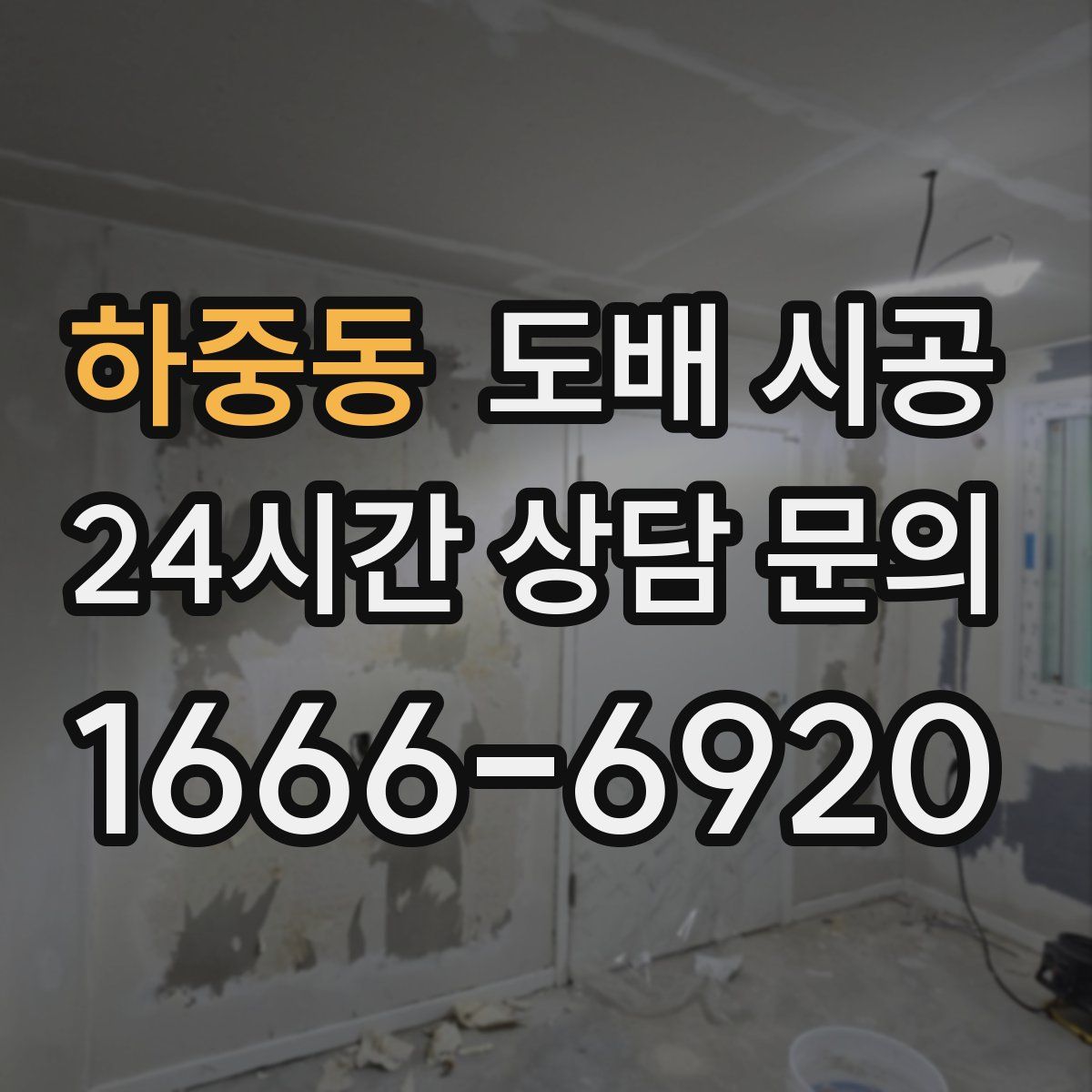 하중동 도배 시공