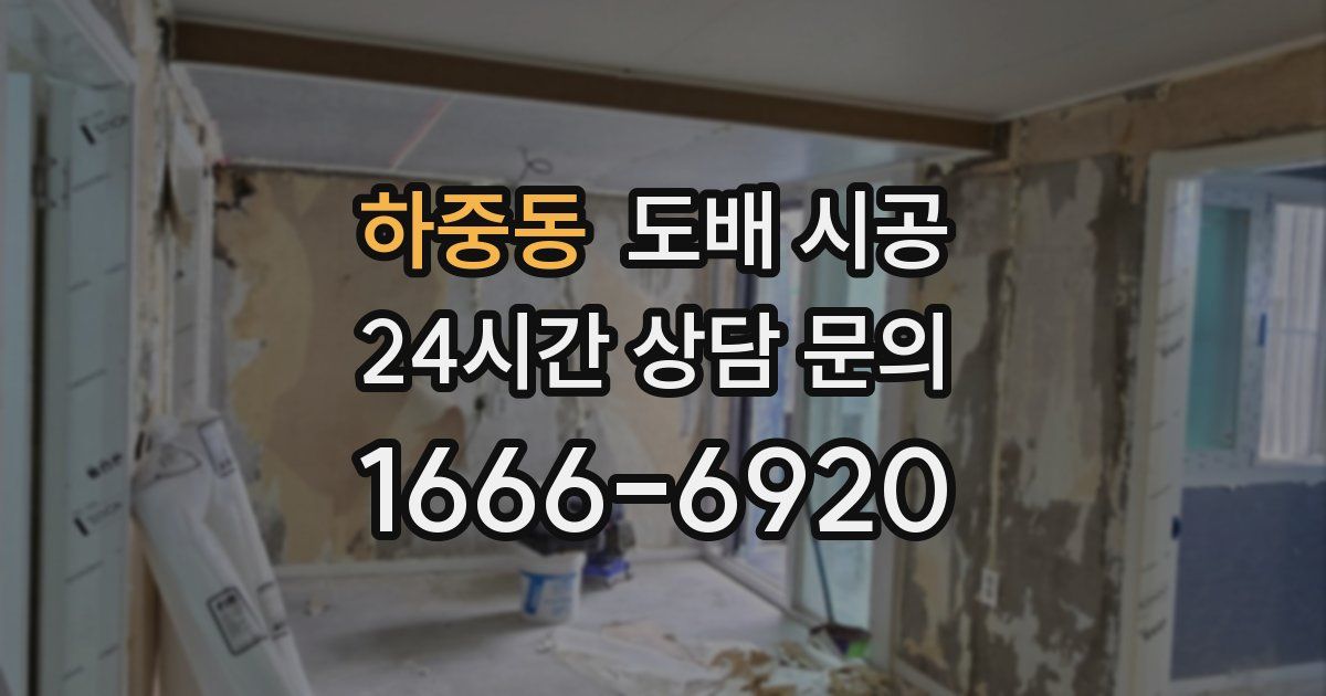 하중동 도배 시공