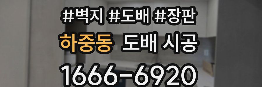 하중동 도배 시공