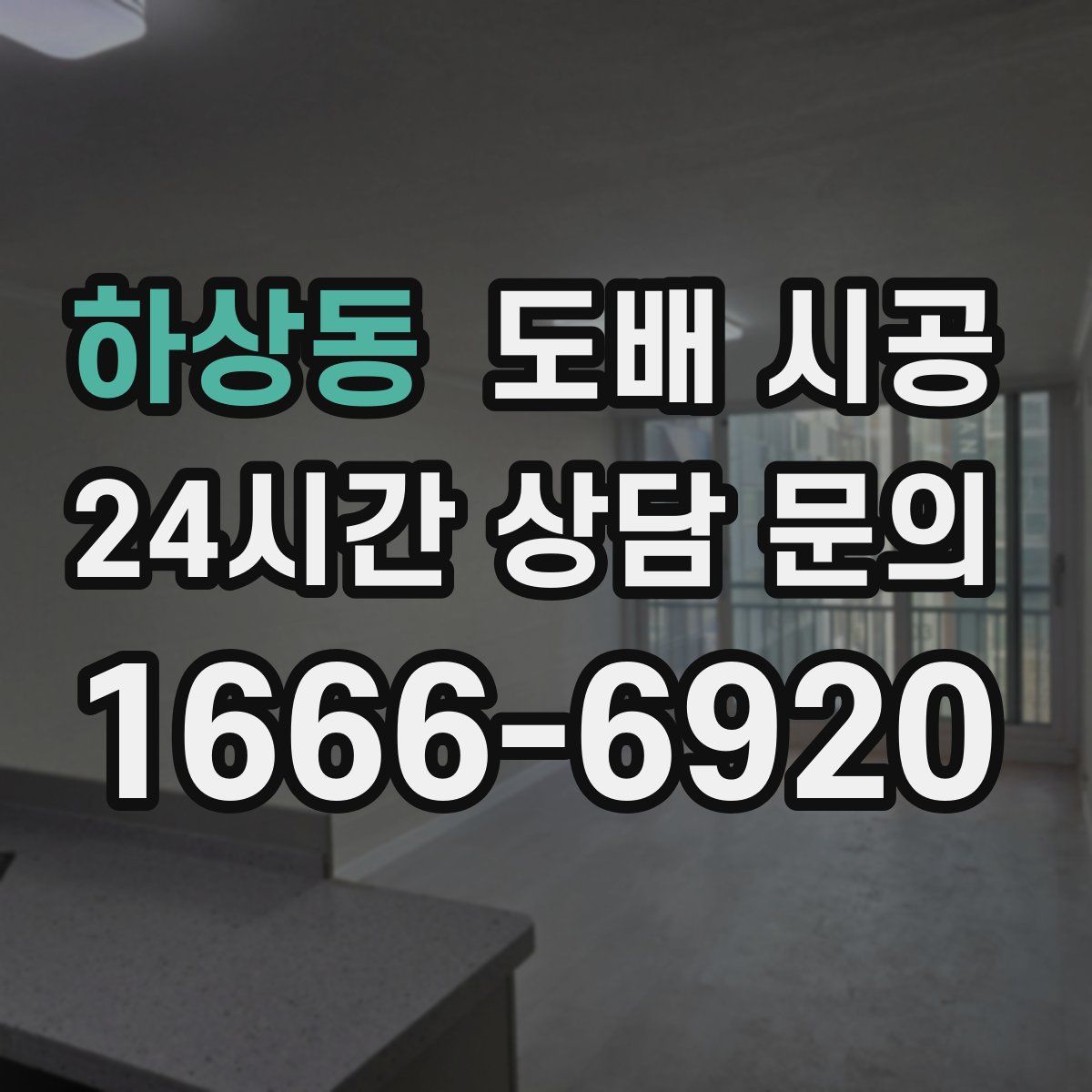 하상동 도배 시공