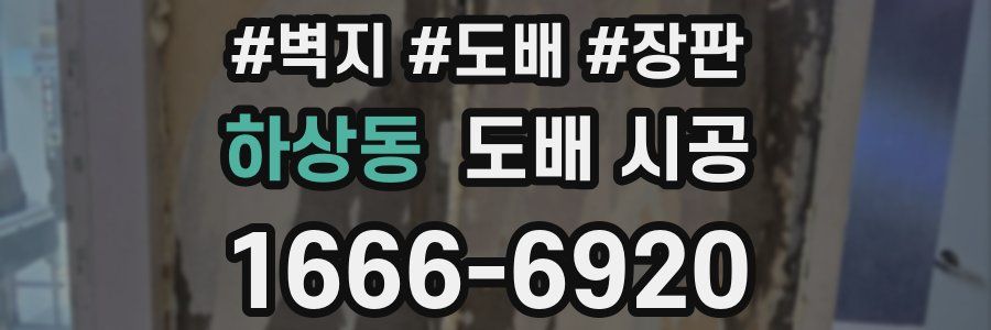 하상동 도배 시공