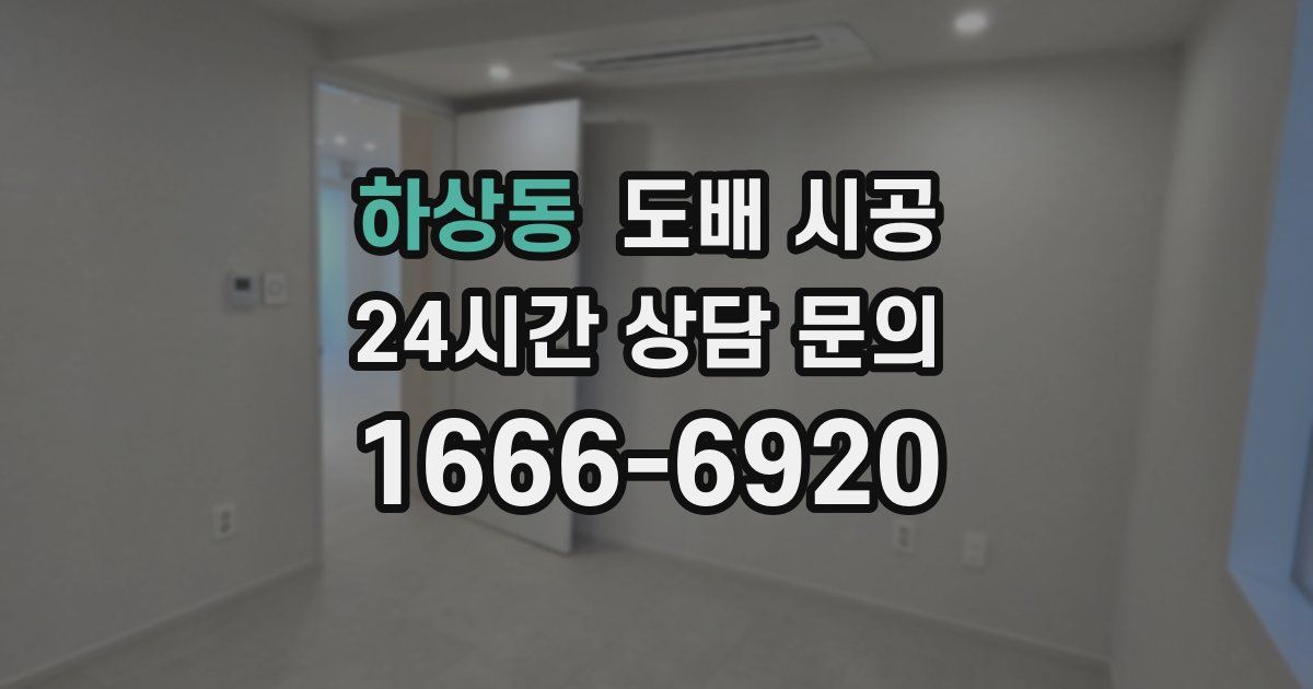 하상동 도배 시공
