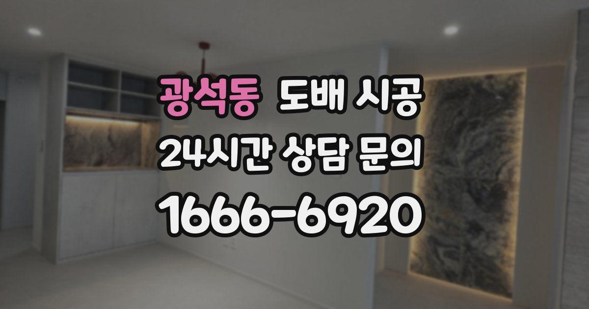 광석동 도배 시공