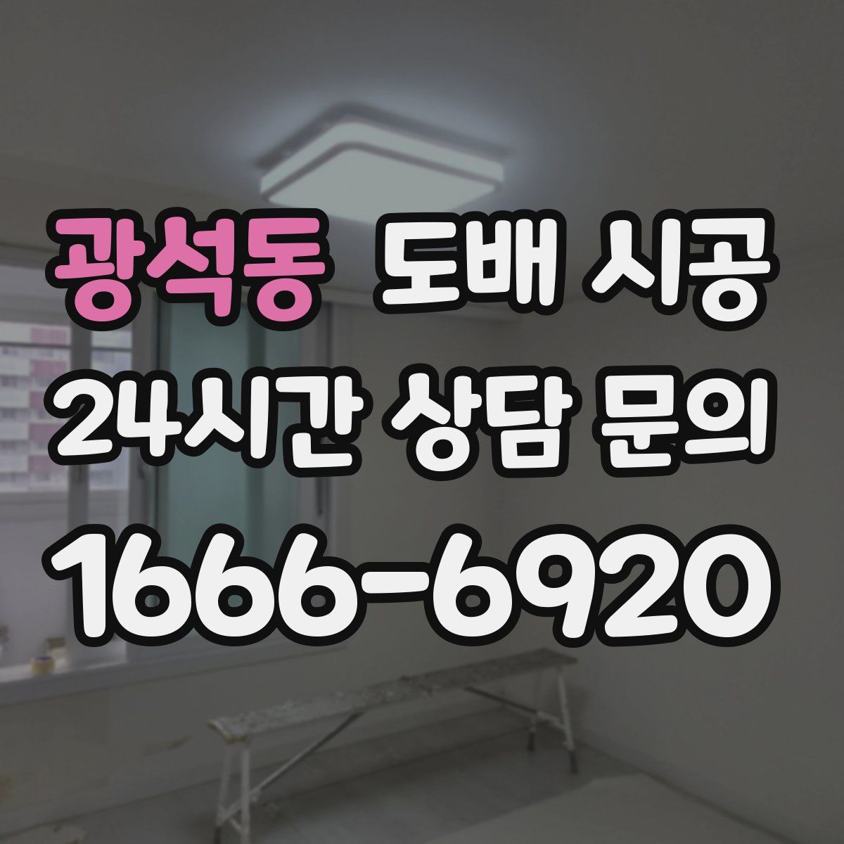 광석동 도배 시공