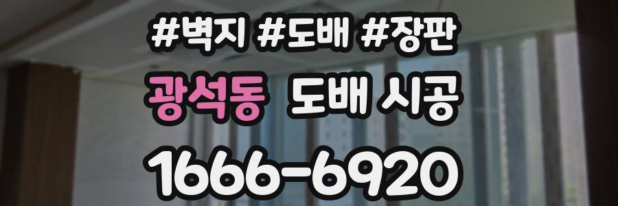 광석동 도배 시공