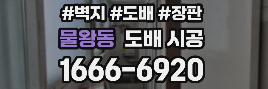 물왕동 도배 시공